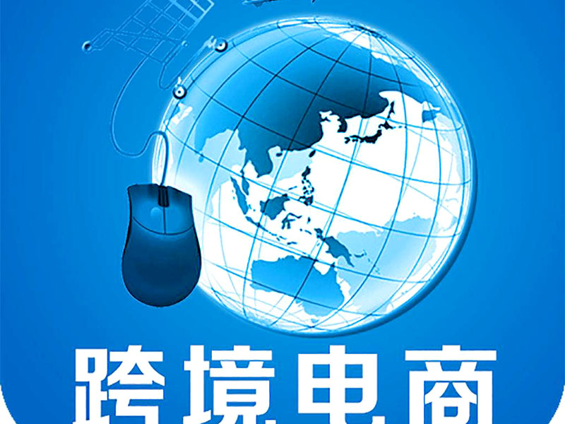 跨境電商是否需要edi認(rèn)證？